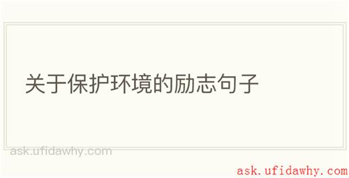关于保护环境的励志句子