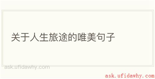 关于人生旅途的唯美句子