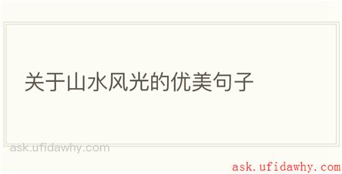 关于山水风光的优美句子