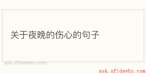 关于夜晚的伤心的句子