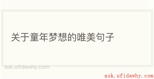关于童年梦想的唯美句子