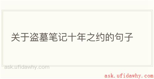 关于盗墓笔记十年之约的句子
