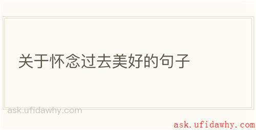关于怀念过去美好的句子