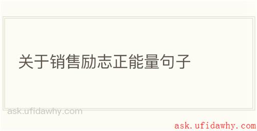 关于销售励志正能量句子
