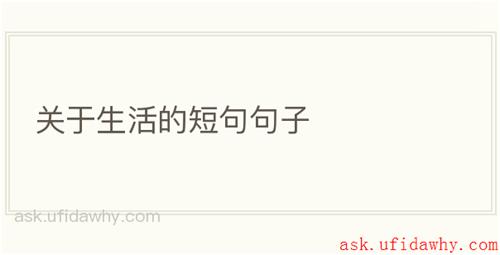 关于生活的短句句子