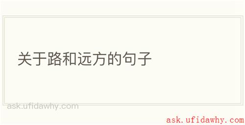 关于路和远方的句子