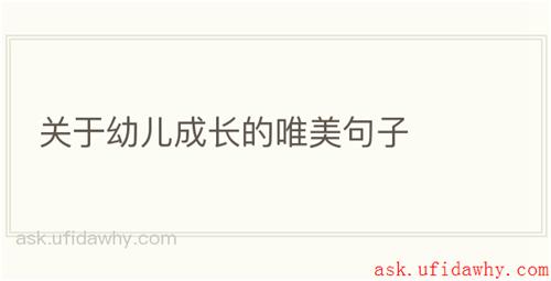 关于幼儿成长的唯美句子