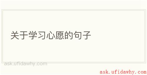 关于学习心愿的句子