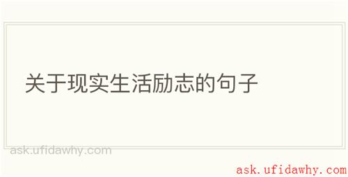 关于现实生活励志的句子