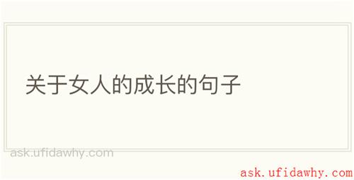 关于女人的成长的句子