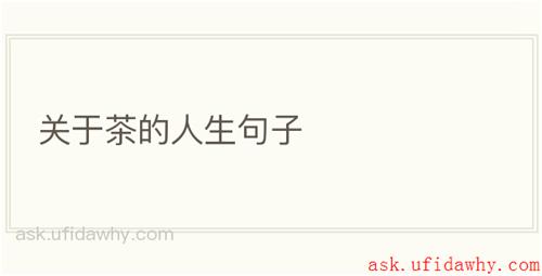 关于茶的人生句子