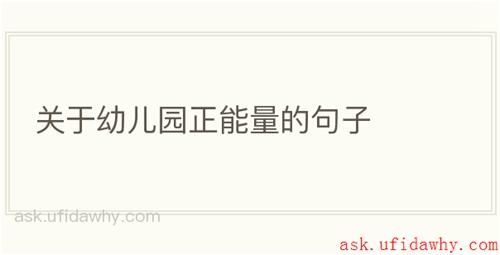 关于幼儿园正能量的句子