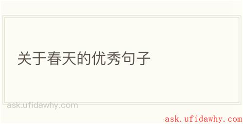 关于春天的优秀句子