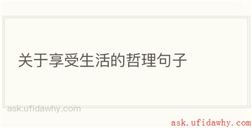 关于享受生活的哲理句子