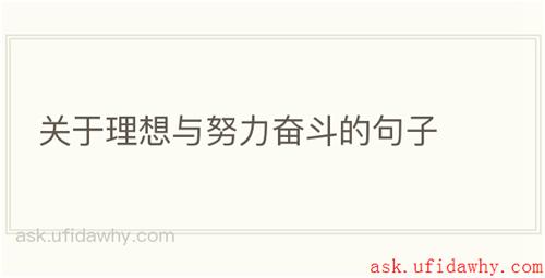 关于理想与努力奋斗的句子