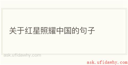 关于红星照耀中国的句子