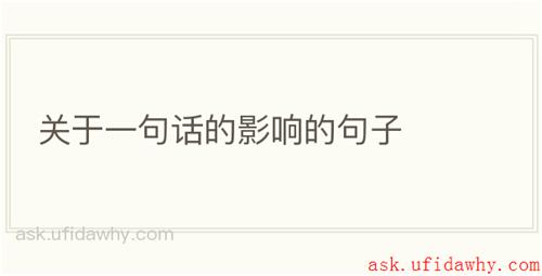 关于一句话的影响的句子