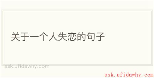 关于一个人失恋的句子