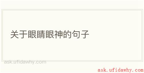 关于眼睛眼神的句子