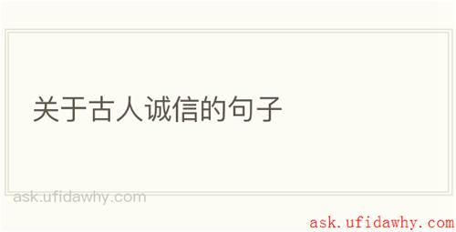 关于古人诚信的句子