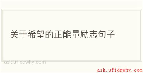 关于希望的正能量励志句子
