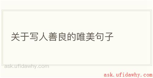 关于写人善良的唯美句子
