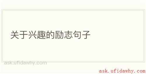关于兴趣的励志句子
