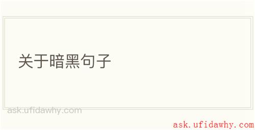 关于暗黑句子