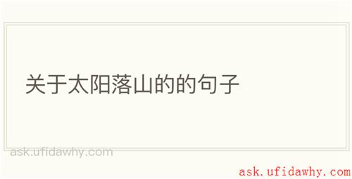 关于太阳落山的的句子