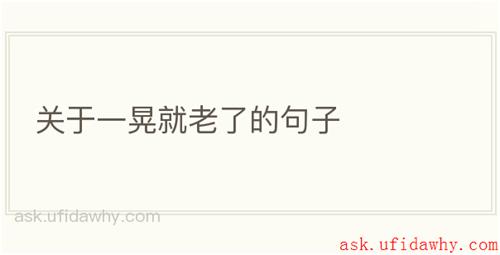 关于一晃就老了的句子