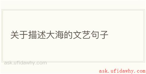 关于描述大海的文艺句子