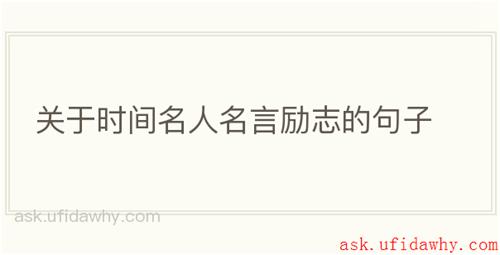 关于时间名人名言励志的句子