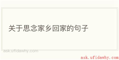 关于思念家乡回家的句子