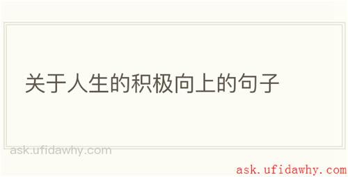 关于人生的积极向上的句子