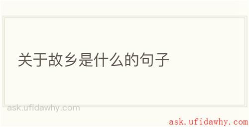关于故乡是什么的句子