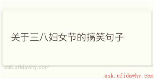 关于三八妇女节的搞笑句子