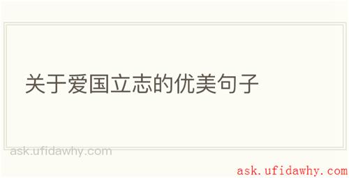 关于爱国立志的优美句子