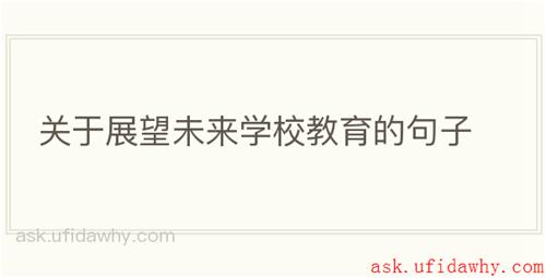 关于展望未来学校教育的句子