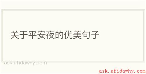 关于平安夜的优美句子