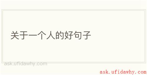 关于一个人的好句子