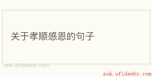 关于孝顺感恩的句子