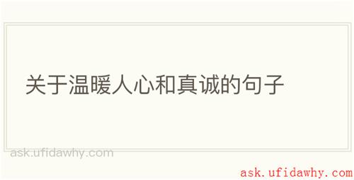 关于温暖人心和真诚的句子