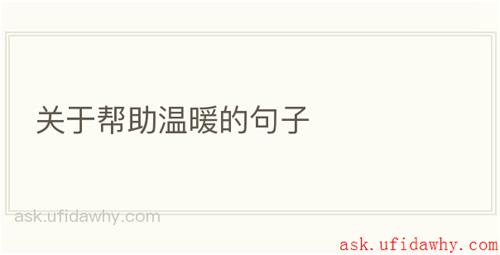 关于帮助温暖的句子