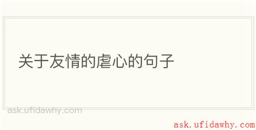 关于友情的虐心的句子