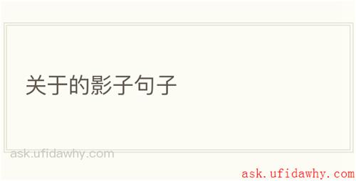 关于的影子句子