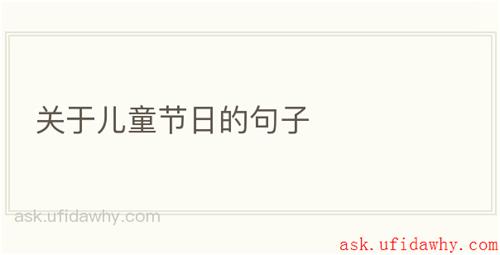 关于儿童节日的句子