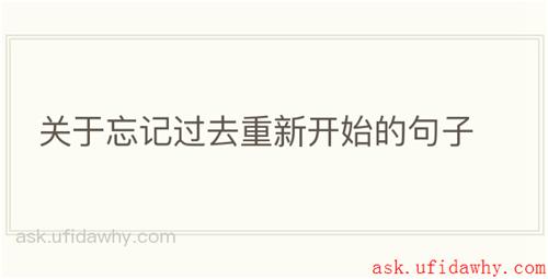 关于忘记过去重新开始的句子