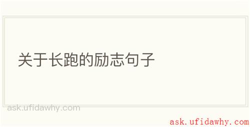 关于长跑的励志句子
