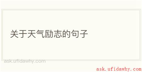 关于天气励志的句子