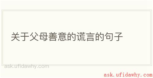 关于父母善意的谎言的句子